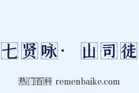 七贤咏·山司徒是什么意思的图片